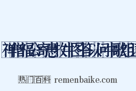 禅僧福公寄惠牧牛图答以问牛歌组词是什么意思的图片